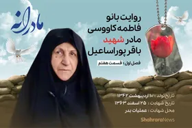 ویدئو | مادرانه، روایتی از دلتنگی مادران شهدا | شهید باقر پوراسماعیل