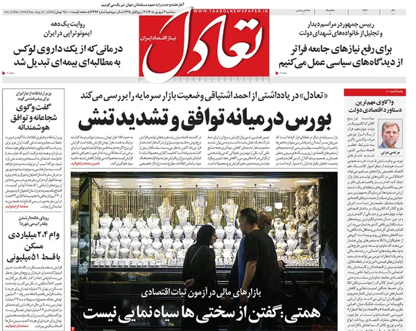 صفحه نخست روزنامه‌های کشور - سه‌شنبه ۳ شهریور ۱۴۰۵