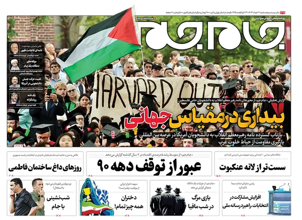 صفحه نخست روزنامه‌های کشور - شنبه ۱۲ خرداد ۱۴۰۳