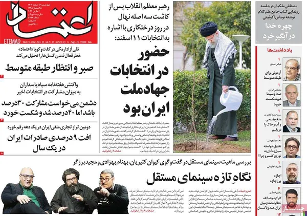 صفحه نخست روزنامه‌های کشور - چهارشنبه ۱۶ اسفند ۱۴۰۲