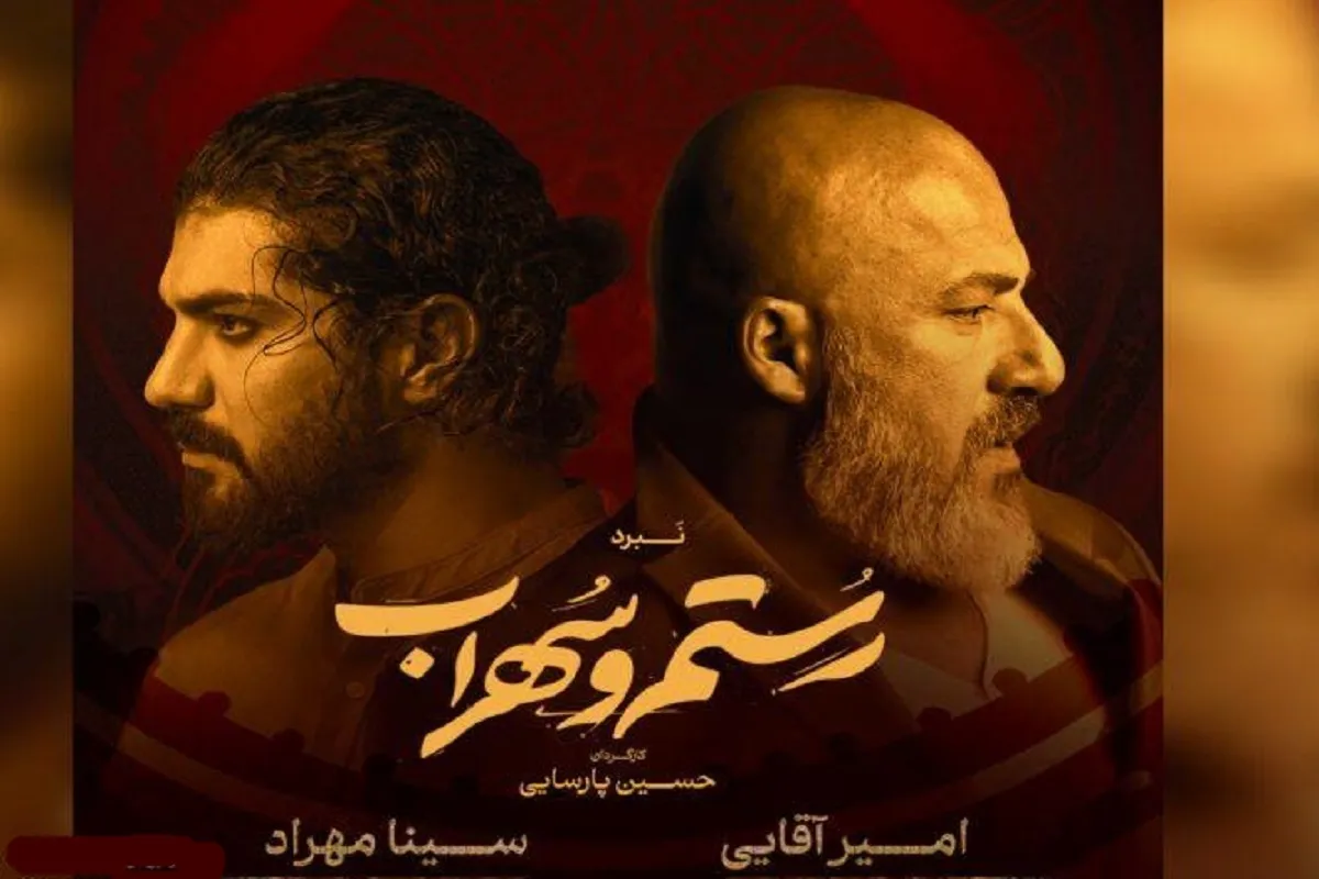 امیر آقایی و سینا مهراد به «نبرد رستم و سهراب» می روند