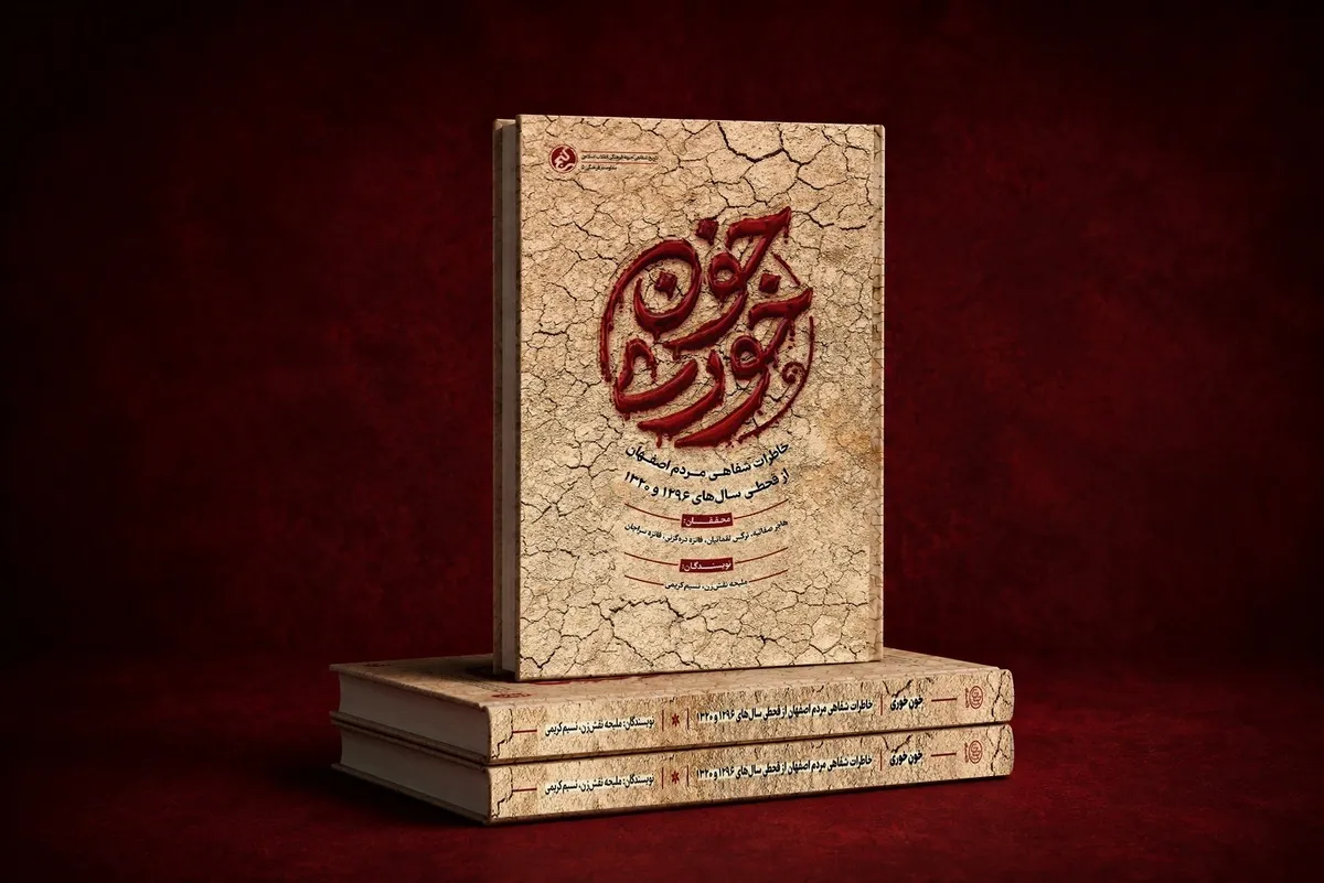 کتاب «خون‌خوری» منتشر شد | روایت پشت‌پرده شوم دو قحطی بزرگِ تاریخ ایران
