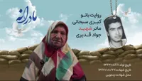 ویدئو| مادرانه| روایتی از دلتنگی مادران شهدا| شهید جواد قدیری