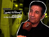 ویدئو | ما یکبار می‌میریم، پس بهتر است ایستاده بمیریم!