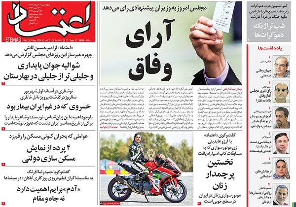 صفحه نخست روزنامه‌های کشور - چهارشنبه ۳۱ مرداد ۱۴۰۳