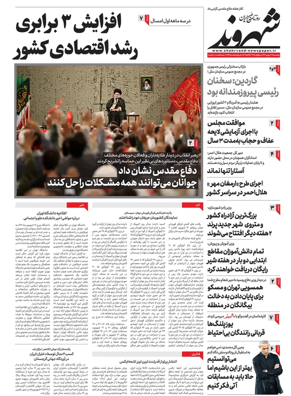 صفحه نخست روزنامه‌های کشور - پنجشنبه ۳۰ شهریور ۱۴۰۲