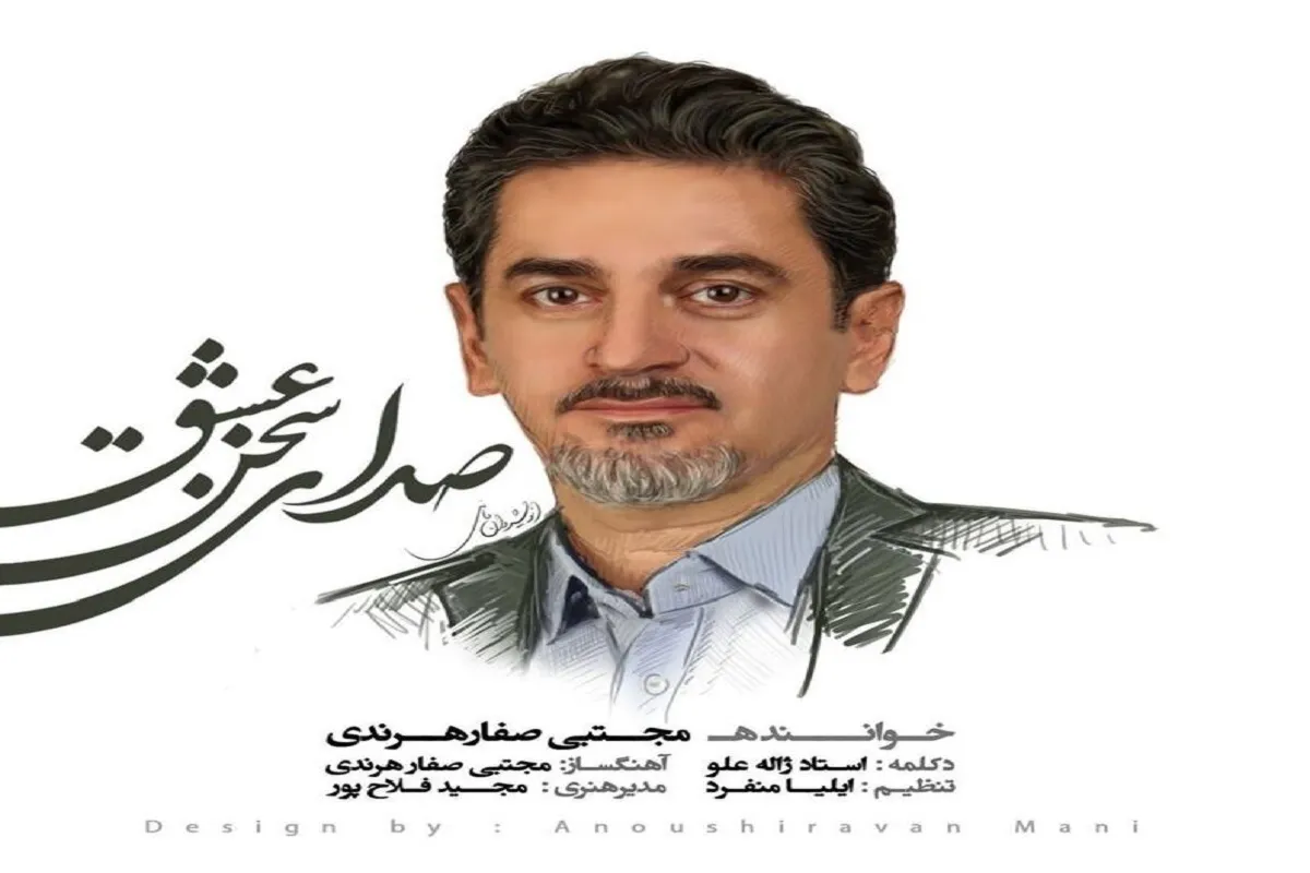 «صدای سخن عشق» با صدای مجتبی صفارهرندی منتشر شد