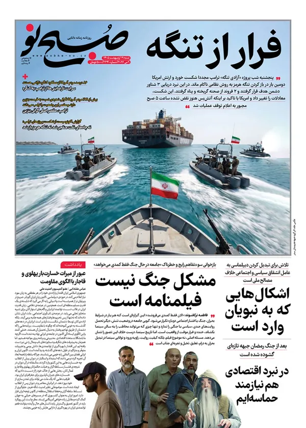 صفحه نخست روزنامه‌های کشور - شنبه ۱۹ اردیبهشت ۱۴۰۵