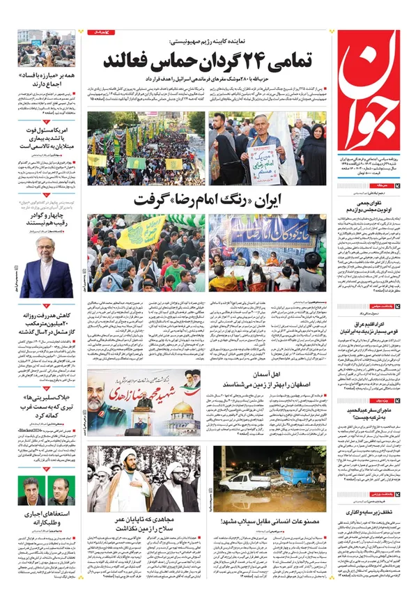 صفحه نخست روزنامه‌های کشور - شنبه ۲۹ اردیبهشت ۱۴۰۳