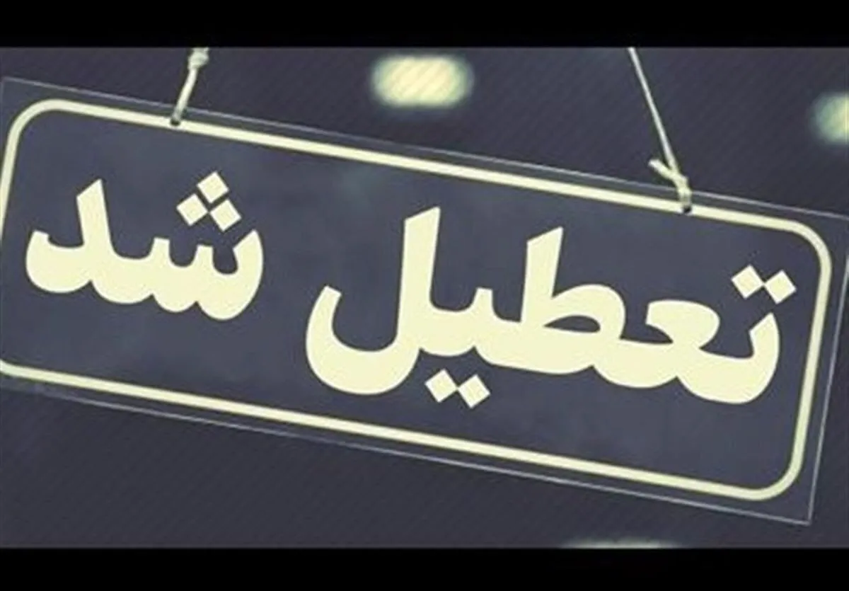 آیا استان کرمانشاه در روز‌های چهارشنبه (۲۹ مرداد ۱۴۰۴) و شنبه (یکم شهریور ۱۴۰۴) تعطیل است؟