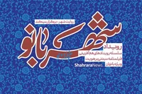 حضور ۴۰ بانوی هنرمند در رویداد «شهربانو»
