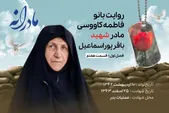 ویدئو | مادرانه، روایتی از دلتنگی مادران شهدا | شهید باقر پوراسماعیل