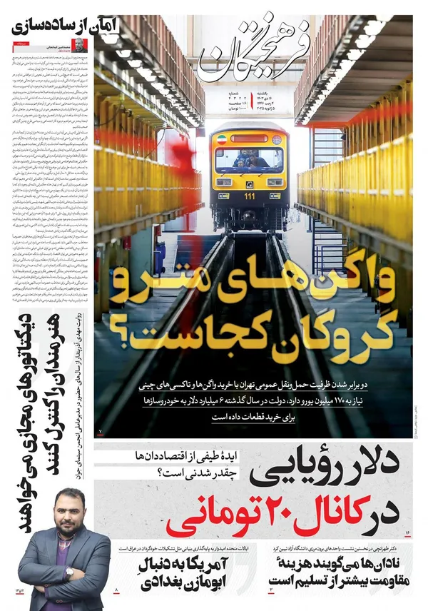 صفحه نخست روزنامه‌های کشور - یکشنبه ۱۶ دی ۱۴۰۳