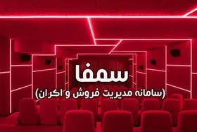 سامانه &laquo;سمفا&raquo; از دسترس خارج شد (۲۲ مرداد ۱۴۰۳)