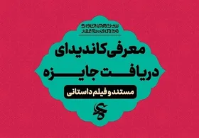 نامزدهای بخش&zwnj;های &laquo;مستند&raquo; و &laquo;فیلم داستانی&raquo; جشنواره عمار معرفی شدند