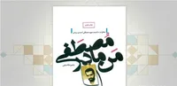 روایت خانواده جوان‌ترین شهید هسته‌ای ایران از زندگی او در کتاب «من، مادر مصطفی» | صبر مادر طعم دیگری دارد