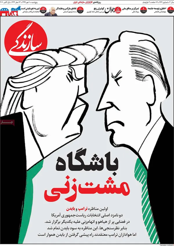 صفحه نخست روزنامه‌های کشور - پنجشنبه ۱۰ مهر ۱۳۹۹