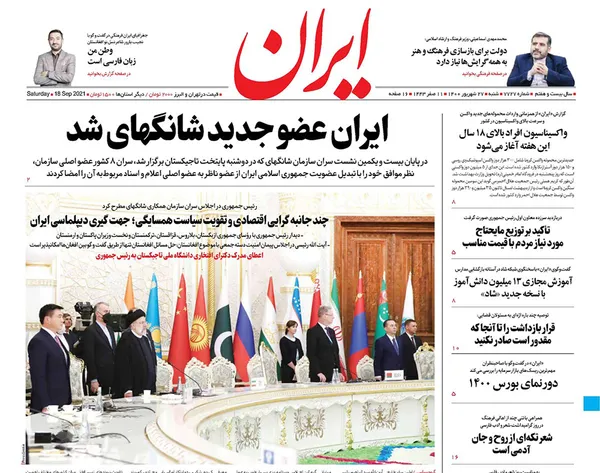 صفحه نخست روزنامه‌های کشور - شنبه ۲۷ شهریور ۱۴۰۰