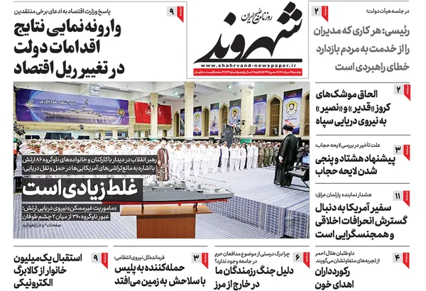 صفحه نخست روزنامه‌های کشور - دوشنبه ۱۶ مرداد ۱۴۰۲