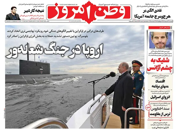 صفحه نخست روزنامه‌های کشور - دوشنبه ۳۱ شهریور ۱۴۰۴