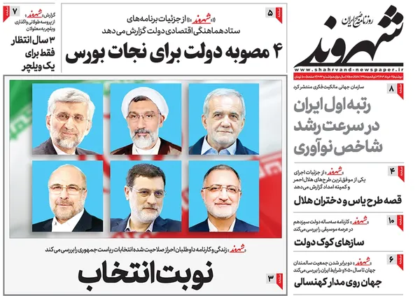صفحه نخست روزنامه‌های کشور - دوشنبه ۲۱ خرداد ۱۴۰۳