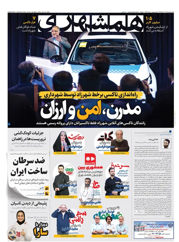 صفحه نخست روزنامه‌های کشور - یکشنبه ۵ مرداد ۱۴۰۴