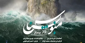 نماهنگ &laquo;منو بشناس&raquo; با حضور ۴۰ خواننده مطرح کشور منتشر شد + فیلم