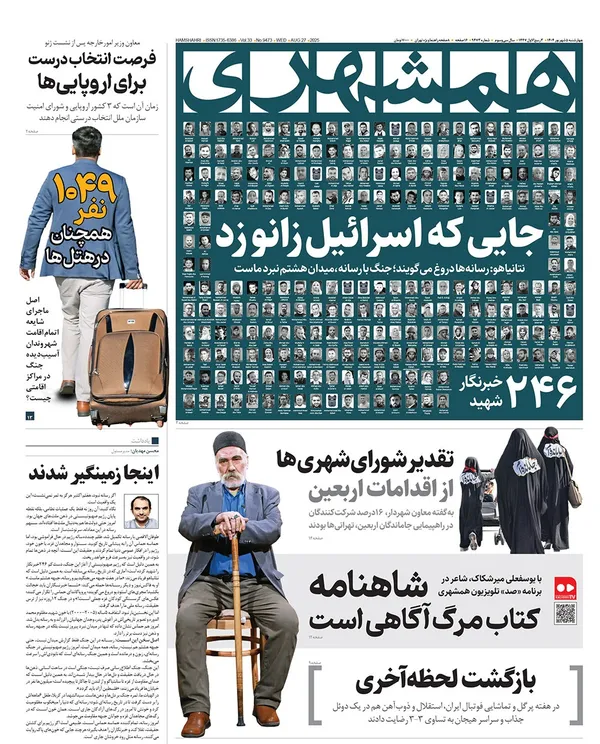 صفحه نخست روزنامه‌های کشور - چهارشنبه ۵ شهریور ۱۴۰۴