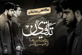 کافه شهر | تلقین؛ روایت تن&zwnj;ها از خیر و شر