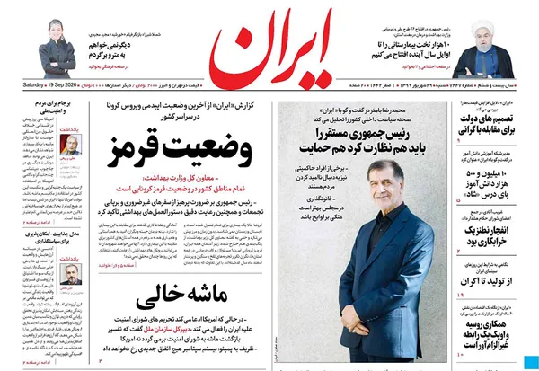 صفحه نخست روزنامه‌های کشور - شنبه ۲۹ شهریور ۱۳۹۹