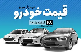 قیمت خودرو&zwnj;های داخلی و خارجی در بازار امروز ۲۸ اسفند ۹۸ +جدول
