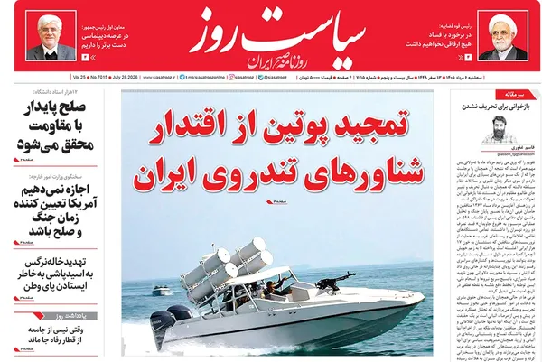 صفحه نخست روزنامه‌های کشور - سه‌شنبه ۶ مرداد ۱۴۰۵