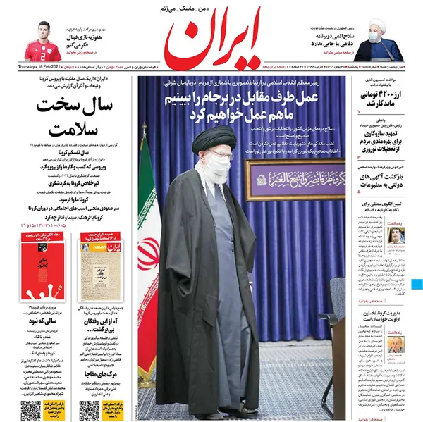 صفحه نخست روزنامه‌های کشور - پنجشنبه ۳۰ بهمن ۱۳۹۹