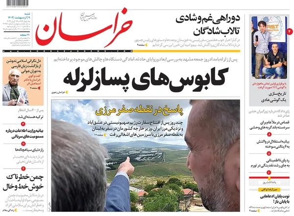 صفحه نخست روزنامه‌های کشور - شنبه ۹ اردیبهشت ۱۴۰۲