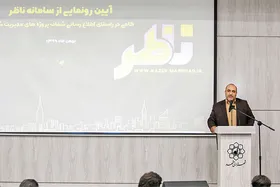 سامانه &laquo;ناظر&raquo; پروژه&zwnj;های عمرانی در شهرداری مشهد راه اندازی شد