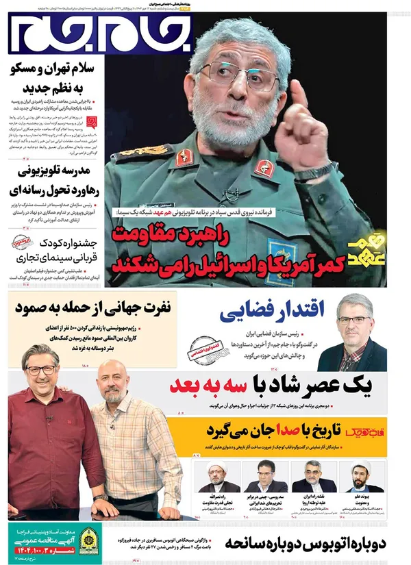 صفحه نخست روزنامه‌های کشور - شنبه ۱۲ مهر ۱۴۰۴