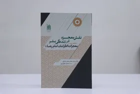 کتاب &laquo;نقش معجزه در زندگی بشر، با نگاهی به معجزات و کرامات امام رضا (ع)&raquo; منتشر شد
