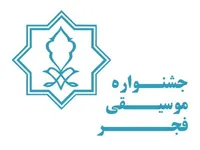 انتشار فراخوان بخش غیر رقابتی جشنواره بین‌المللی موسیقی فجر