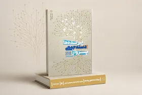 کتاب &laquo;پرواز دسته&zwnj;جمعی پرنده&zwnj;ها&raquo; منتشر شد | از صحن مسجد تا فتح مرز&zwnj;های هوش مصنوعی