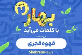 پادکست | قسمت دوم &laquo;بهار با کلمات می&zwnj;آید&raquo; | قهوه قجری