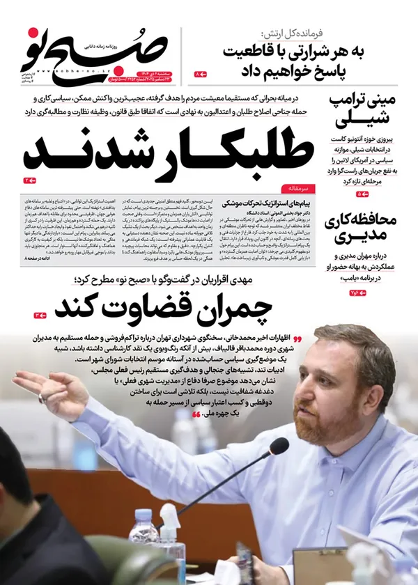 صفحه نخست روزنامه‌های کشور - سه‌شنبه ۲ دی ۱۴۰۴