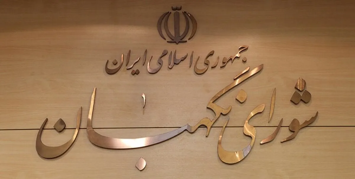 تایید جداول بودجه سال ۱۴۰۲ از سوی شورای نگهبان