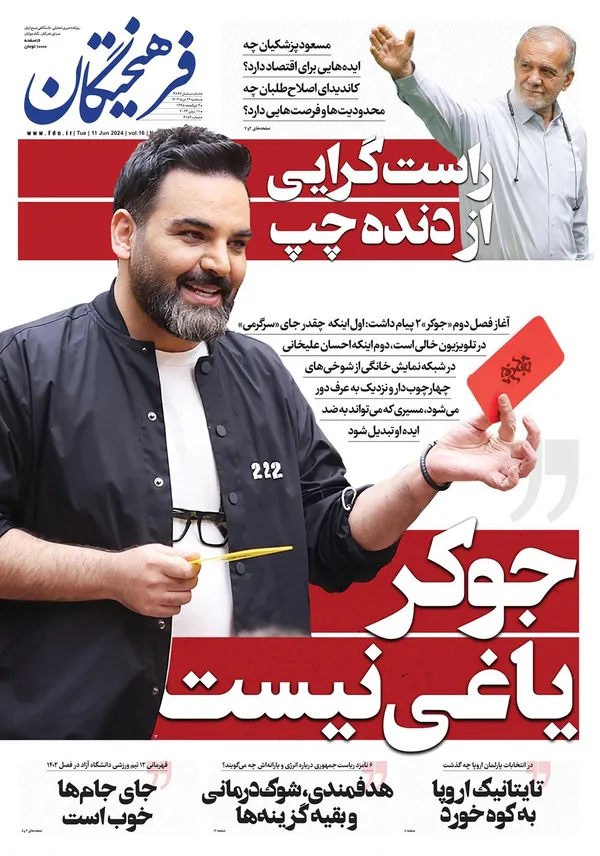 صفحه نخست روزنامه‌های کشور - سه‌شنبه ۲۲ خرداد ۱۴۰۳