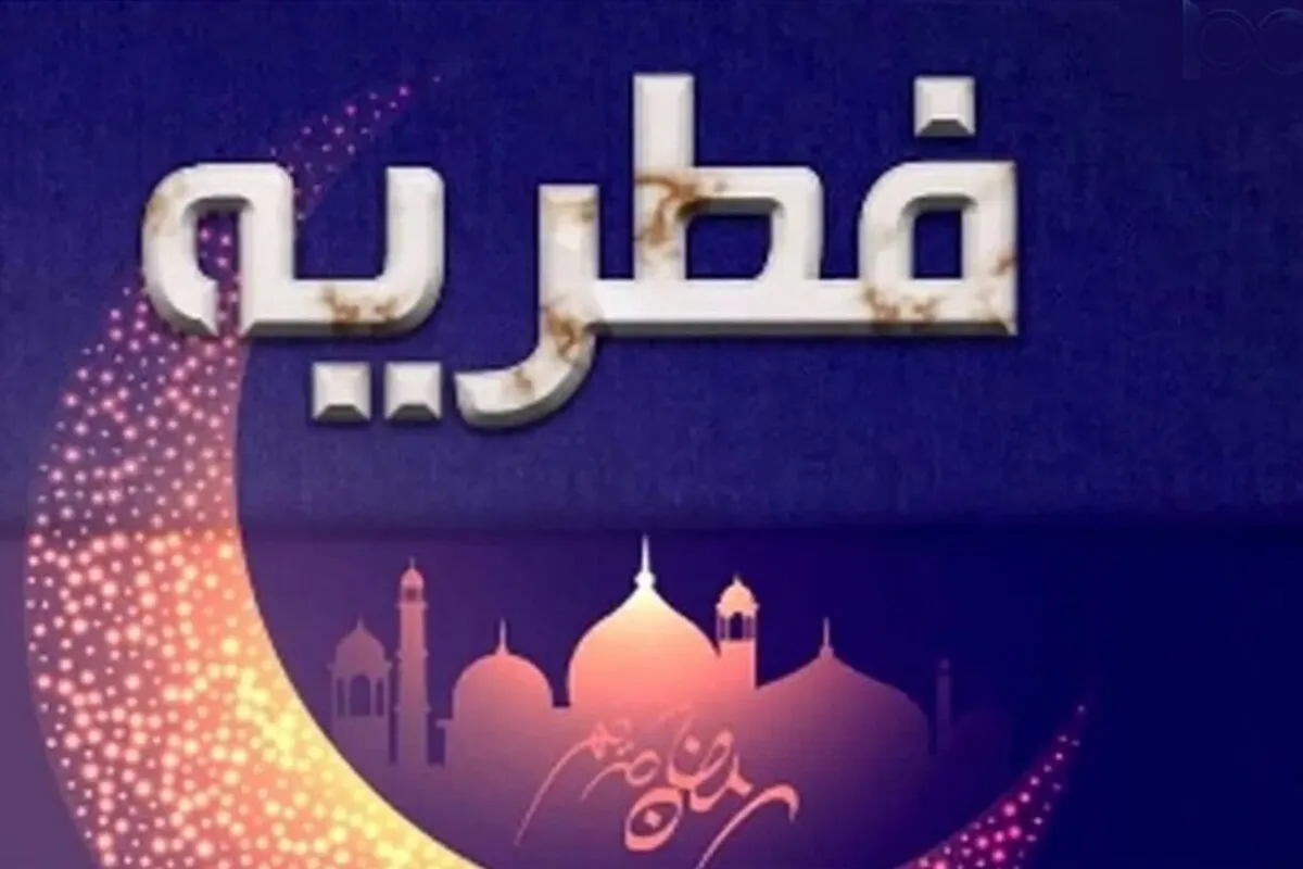 میزان فطریه سال ۱۴۰۴ از سوی رهبر معظم انقلاب و مراجع تقلید اعلام شد