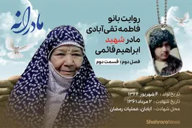 ویدئو | مادرانه، روایتی از دلتنگی مادران شهدا | شهید ابراهیم قائمی