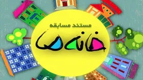 پای مستند مسابقه &laquo;خانه ما&raquo; به بوشهر باز شد