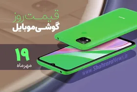 قیمت روز گوشی موبایل در بازار امروز دوشنبه ۱۹ مهرماه ۱۴۰۰ + جدول