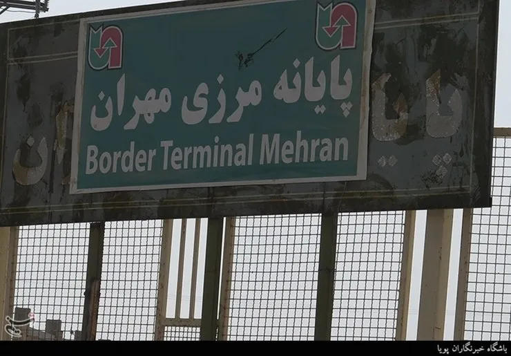 مرز مهران تا اطلاع ثانوی بسته شد
