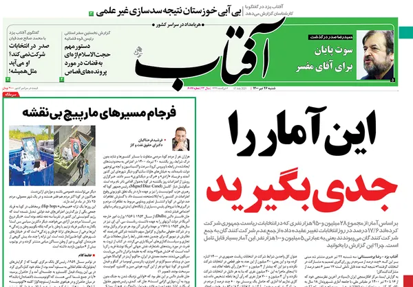 صفحه نخست روزنامه‌های کشور - شنبه ۲۶ تیر ۱۴۰۰
