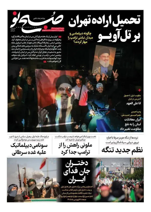 صفحه نخست روزنامه‌های کشور - شنبه ۲۹ فروردین ۱۴۰۵